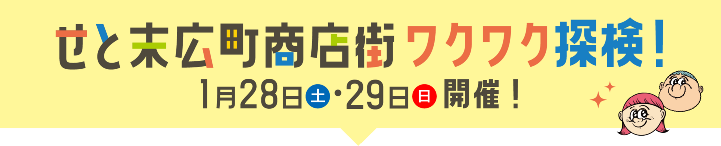 せと末広町商店街ワクワク探検！1月28日（土）・29日（日）開催！